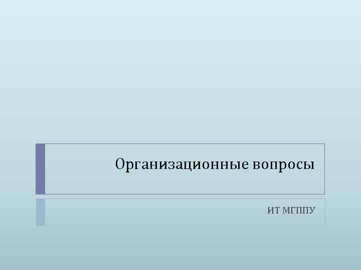 Организационные вопросы ИТ МГППУ 