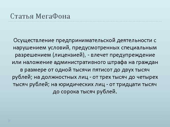 Статья Мега. Фона Осуществление предпринимательской деятельности с нарушением условий, предусмотренных специальным разрешением (лицензией), -