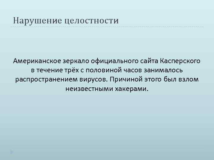 Нарушение целостности Американское зеркало официального сайта Касперского в течение трёх с половиной часов занималось