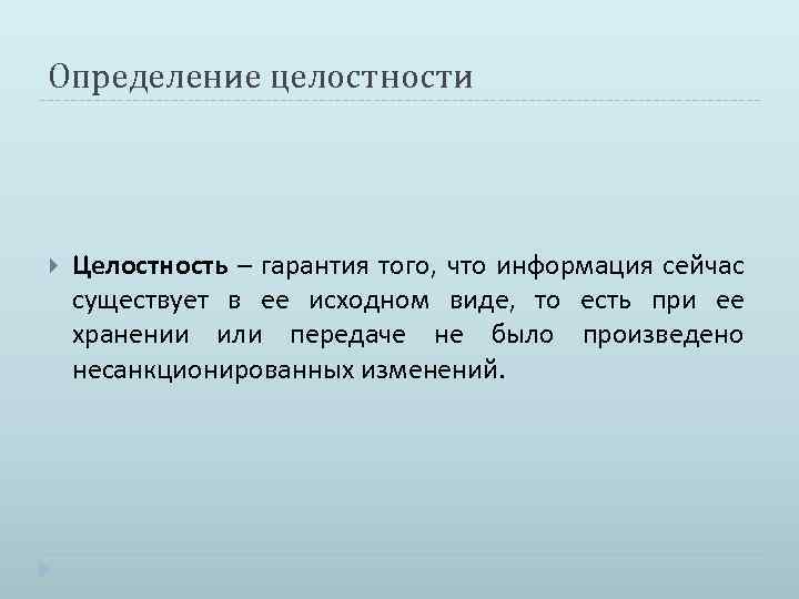 Определение целостности Целостность – гарантия того, что информация сейчас существует в ее исходном виде,