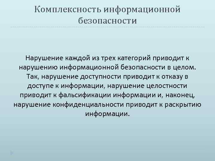 Комплексность информационной безопасности Нарушение каждой из трех категорий приводит к нарушению информационной безопасности в