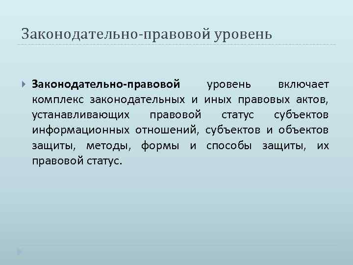 Законодательно-правовой уровень включает комплекс законодательных и иных правовых актов, устанавливающих правовой статус субъектов информационных