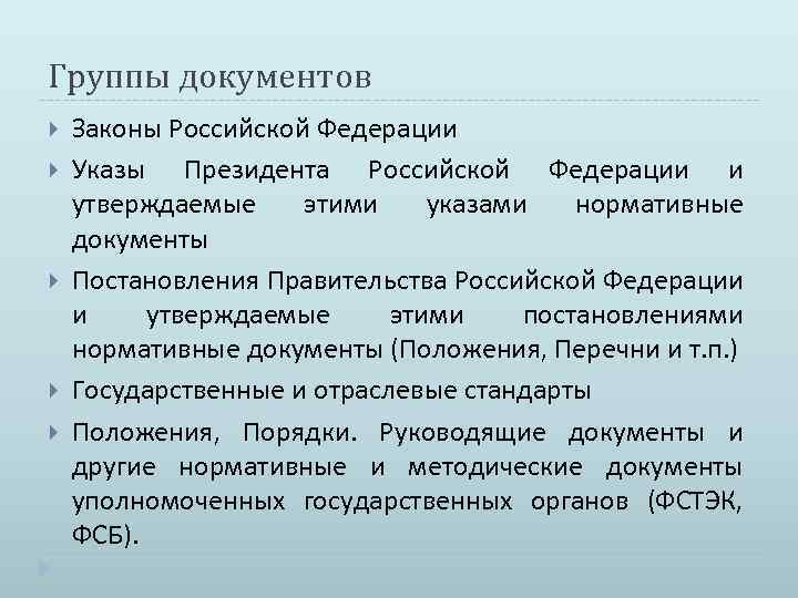 Группы документов Законы Российской Федерации Указы Президента Российской Федерации и утверждаемые этими указами нормативные