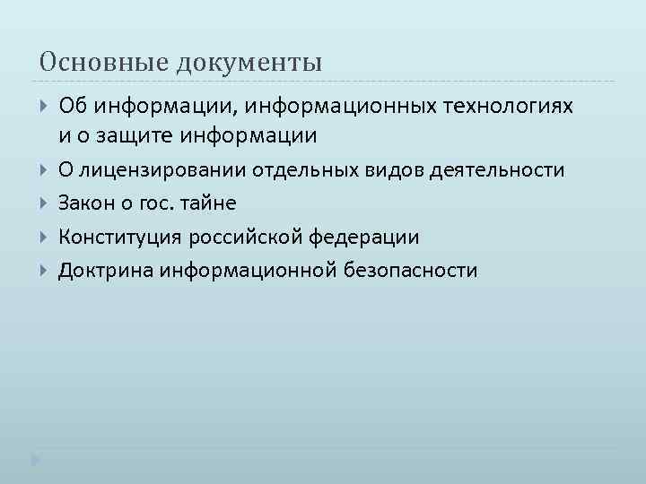 Основные документы Об информации, информационных технологиях и о защите информации О лицензировании отдельных видов