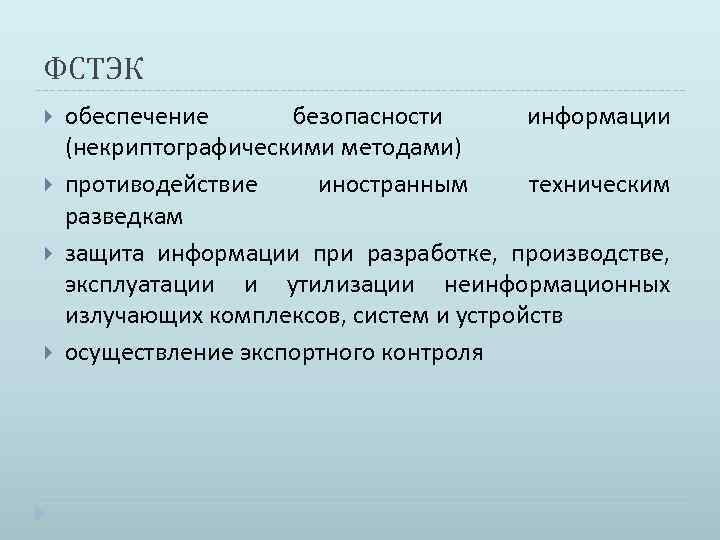 ФСТЭК обеспечение безопасности информации (некриптографическими методами) противодействие иностранным техническим разведкам защита информации при разработке,