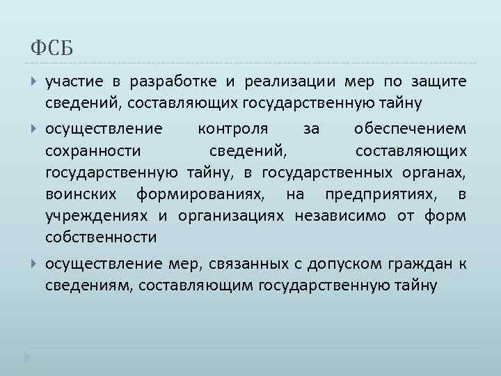 ФСБ участие в разработке и реализации мер по защите сведений, составляющих государственную тайну осуществление