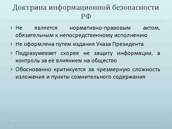 Доктрина безопасности