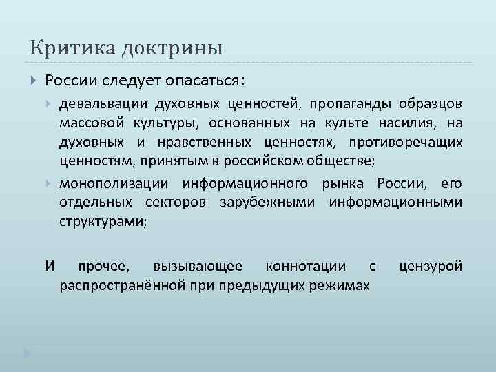 Критика доктрины России следует опасаться: И девальвации духовных ценностей, пропаганды образцов массовой культуры, основанных