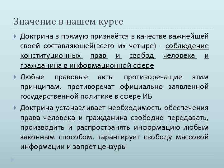 Значение в нашем курсе Доктрина в прямую признаётся в качестве важнейшей своей составляющей(всего их