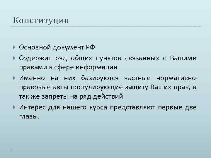 Конституция Основной документ РФ Содержит ряд общих пунктов связанных с Вашими правами в сфере