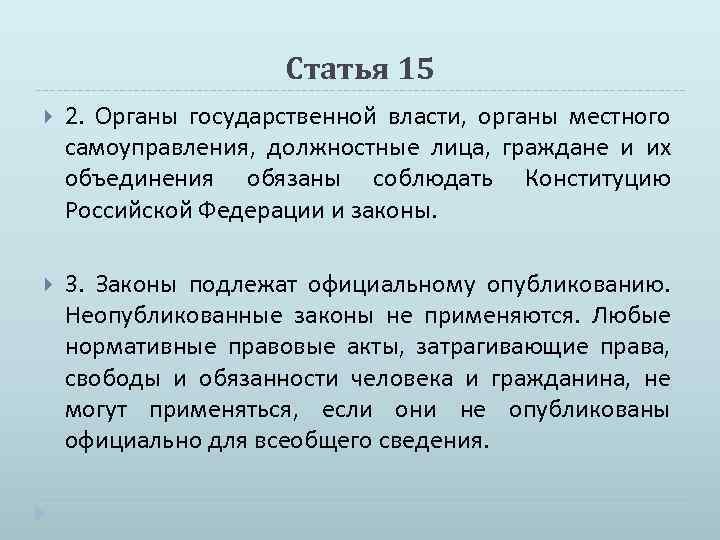 И их объединения обязаны соблюдать. Что подлежит официальному опубликованию. Неопубликованные законы в Российской Федерации. Законы подлежат официальному. Законы в Российской Федерации подлежат официальному опубликованию..