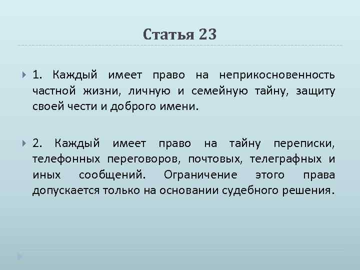 Статья 23 1. Каждый имеет право на неприкосновенность частной жизни, личную и семейную тайну,