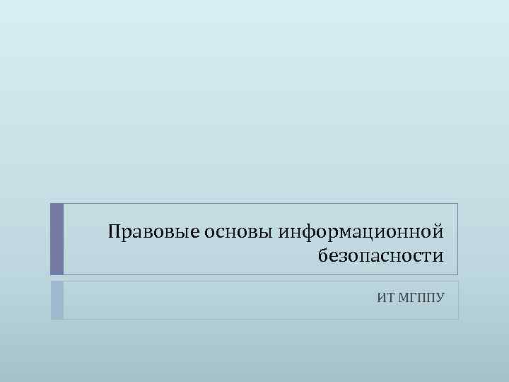 Правовые основы информационной безопасности ИТ МГППУ 