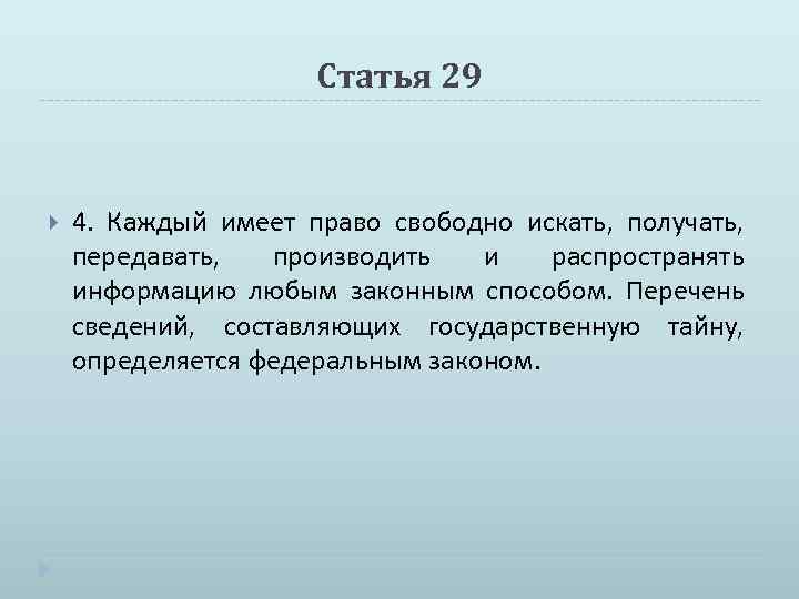 Свободно искать информацию. Каждый имеет право. Статья 29. Каждый человек имеет право на информацию. Право свободно получать и распространять информацию.