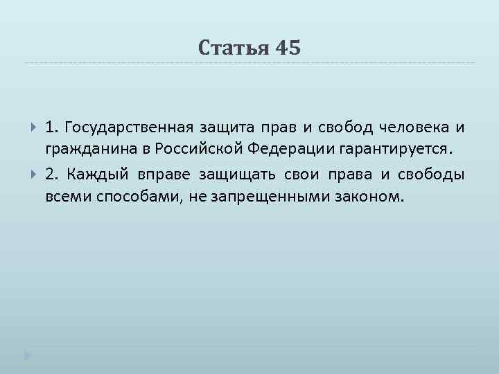 Статья 45 1. Государственная защита прав и свобод человека и гражданина в Российской Федерации