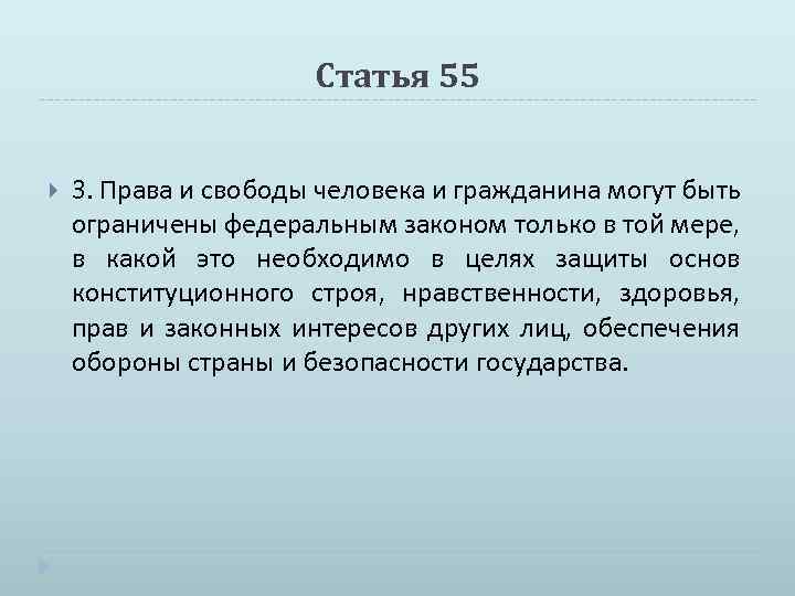 Статья 55 3. Права и свободы человека и гражданина могут быть ограничены федеральным законом