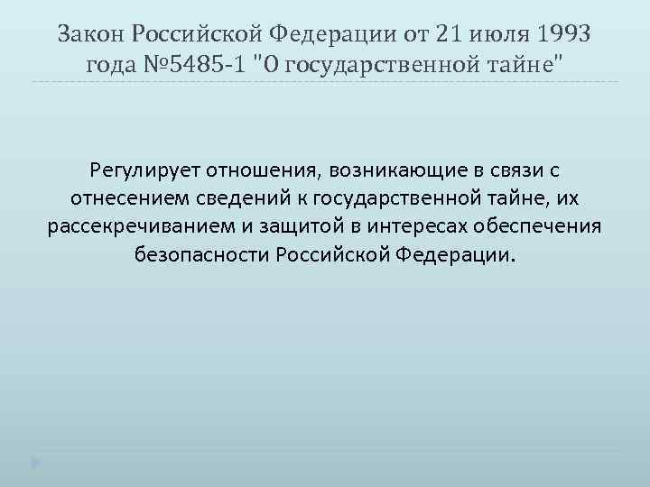Закон Российской Федерации от 21 июля 1993 года № 5485 -1 