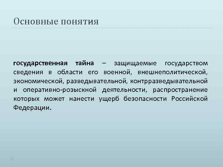 Основные понятия государственная тайна – защищаемые государством сведения в области его военной, внешнеполитической, экономической,