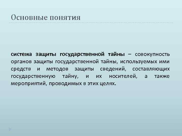 Основные понятия система защиты государственной тайны – совокупность органов защиты государственной тайны, используемых ими