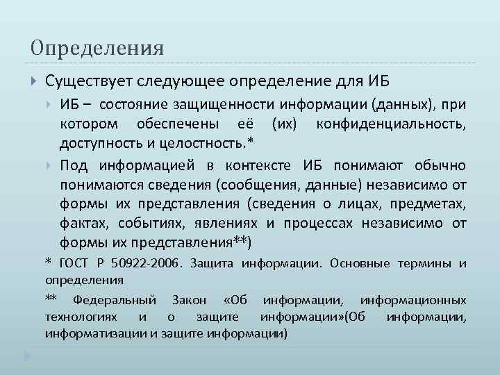 Определения Существует следующее определение для ИБ – состояние защищенности информации (данных), при котором обеспечены
