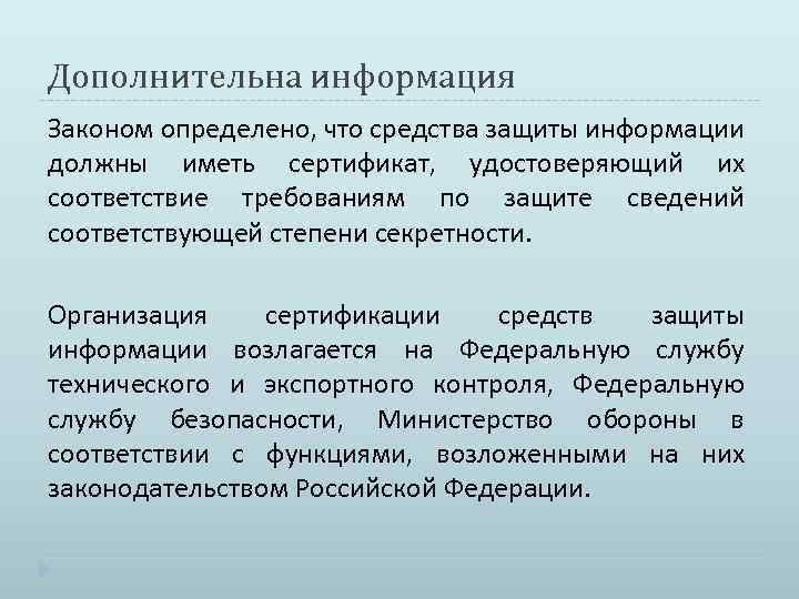 Дополнительна информация Законом определено, что средства защиты информации должны иметь сертификат, удостоверяющий их соответствие
