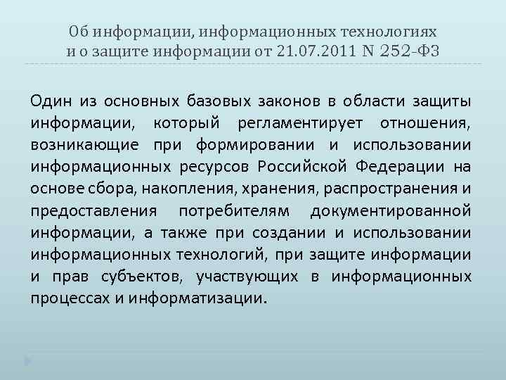 Об информации, информационных технологиях и о защите информации от 21. 07. 2011 N 252