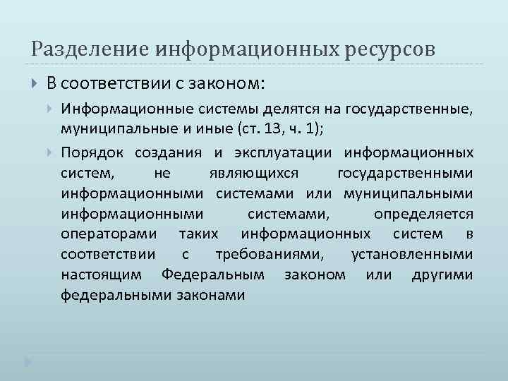 Разделение информационных ресурсов В соответствии с законом: Информационные системы делятся на государственные, муниципальные и