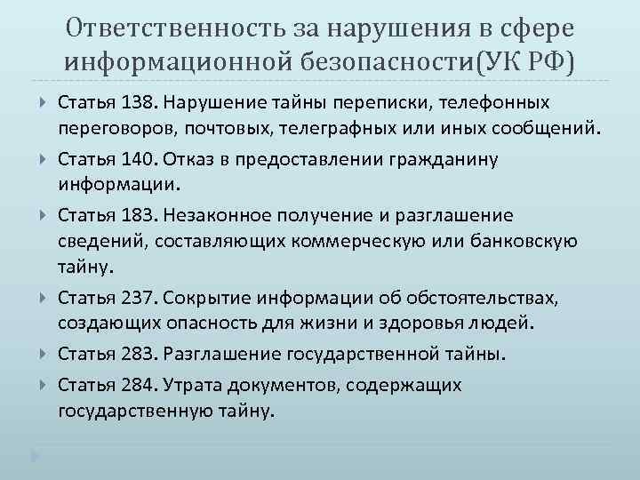Ответственность за нарушения в сфере информационной безопасности(УК РФ) Статья 138. Нарушение тайны переписки, телефонных