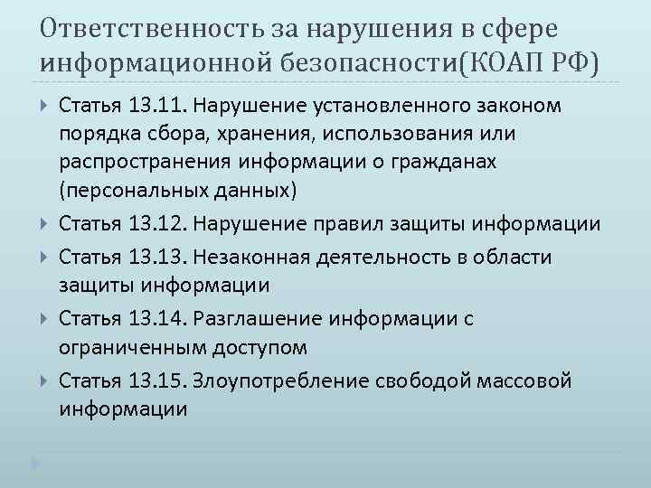 Какая статья за нарушение. Статьи за нарушение информационной безопасности. Административные правонарушения в области защиты информации. Ответственность за несоблюдение информационной безопасности. Ответственность за нарушение в сфере информационной безопасности РФ.