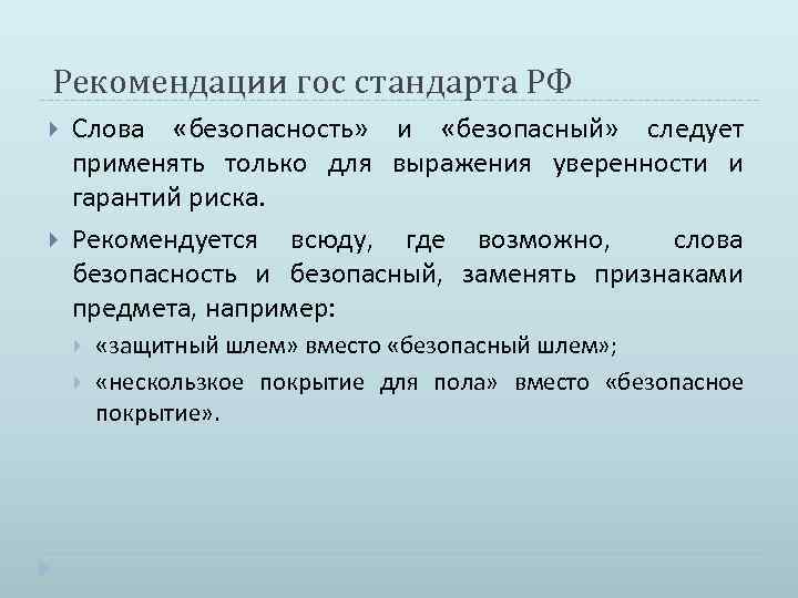 Рекомендации гос стандарта РФ Слова «безопасность» и «безопасный» следует применять только для выражения уверенности