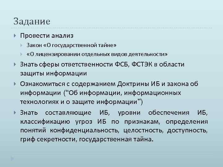 Задание Провести анализ Закон «О государственной тайне» «О лицензировании отдельных видов деятельности» Знать сферы