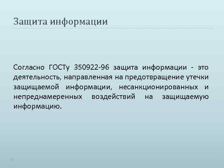 Защита информации Согласно ГОСТу 350922 -96 защита информации - это деятельность, направленная на предотвращение