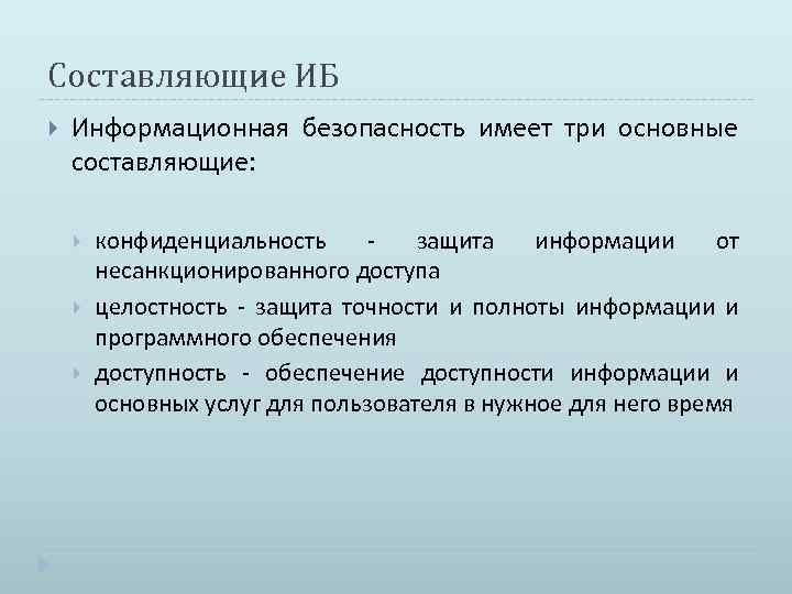 Составляющие ИБ Информационная безопасность имеет три основные составляющие: конфиденциальность - защита информации от несанкционированного