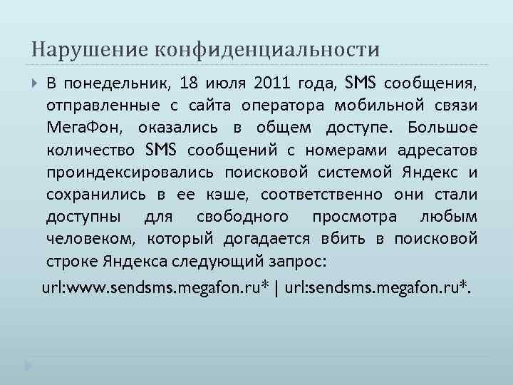 Нарушение конфиденциальности В понедельник, 18 июля 2011 года, SMS сообщения, отправленные с сайта оператора