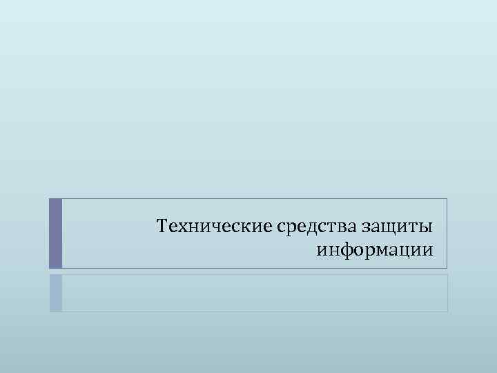 Технические средства защиты информации 