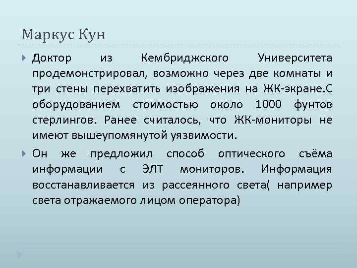 Маркус Кун Доктор из Кембриджского Университета продемонстрировал, возможно через две комнаты и три стены