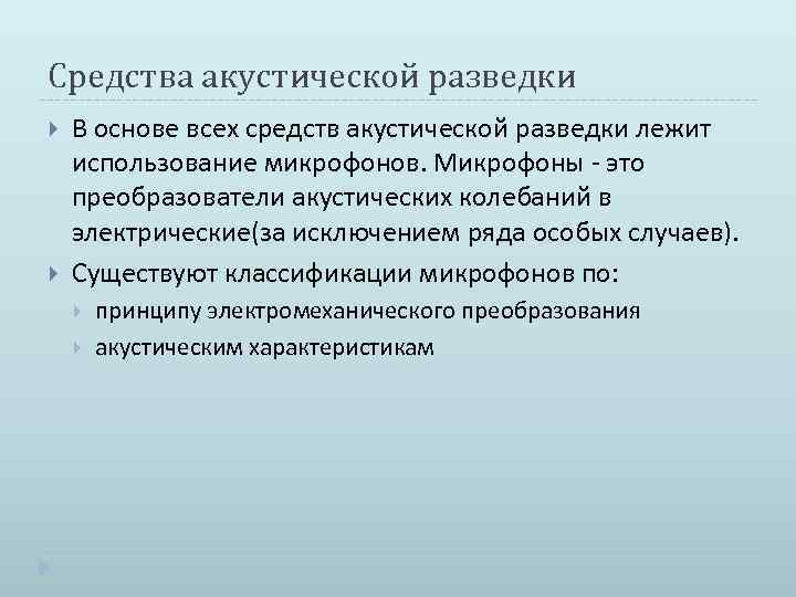 Средства акустической разведки В основе всех средств акустической разведки лежит использование микрофонов. Микрофоны -