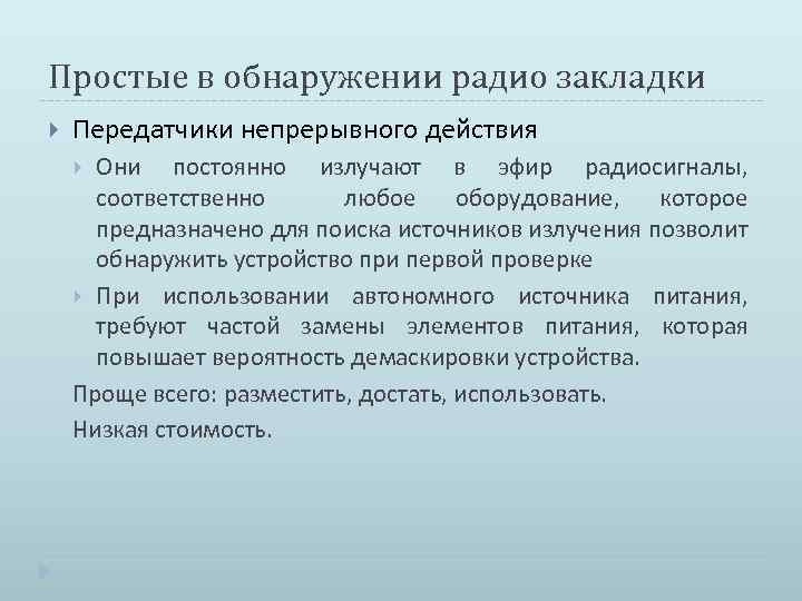 Простые в обнаружении радио закладки Передатчики непрерывного действия Они постоянно излучают в эфир радиосигналы,