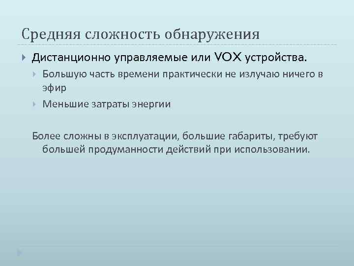 Средняя сложность обнаружения Дистанционно управляемые или VOX устройства. Большую часть времени практически не излучаю