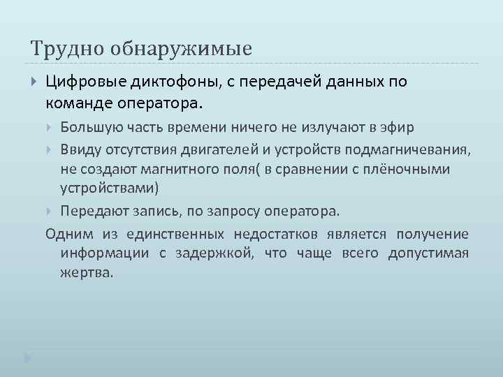 Трудно обнаружимые Цифровые диктофоны, с передачей данных по команде оператора. Большую часть времени ничего