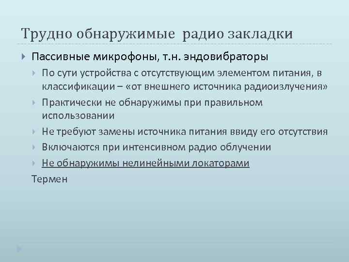 Трудно обнаружимые радио закладки Пассивные микрофоны, т. н. эндовибраторы По сути устройства с отсутствующим