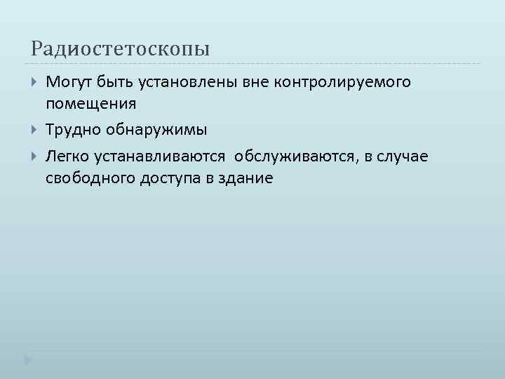 Радиостетоскопы Могут быть установлены вне контролируемого помещения Трудно обнаружимы Легко устанавливаются обслуживаются, в случае