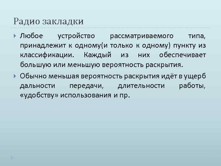 Радио закладки Любое устройство рассматриваемого типа, принадлежит к одному(и только к одному) пункту из