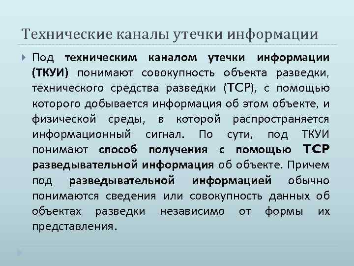 Технические каналы утечки информации Под техническим каналом утечки информации (ТКУИ) понимают совокупность объекта разведки,