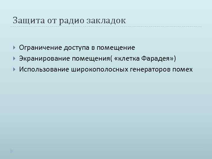 Защита от радио закладок Ограничение доступа в помещение Экранирование помещения( «клетка Фарадея» ) Использование