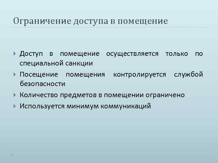 Ограничение доступа в помещение Доступ в помещение осуществляется только по специальной санкции Посещение помещения