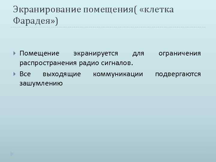 Экранирование помещения( «клетка Фарадея» ) Помещение экранируется для распространения радио сигналов. Все выходящие коммуникации