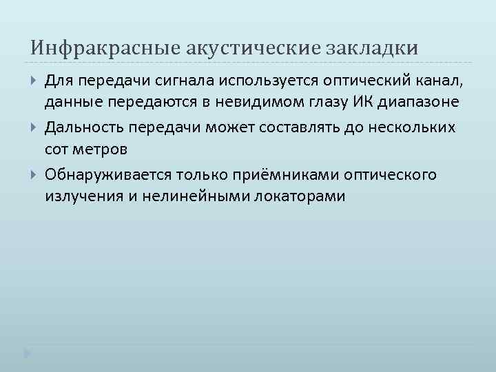 Инфракрасные акустические закладки Для передачи сигнала используется оптический канал, данные передаются в невидимом глазу