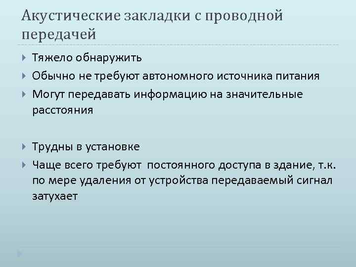 Акустические закладки с проводной передачей Тяжело обнаружить Обычно не требуют автономного источника питания Могут