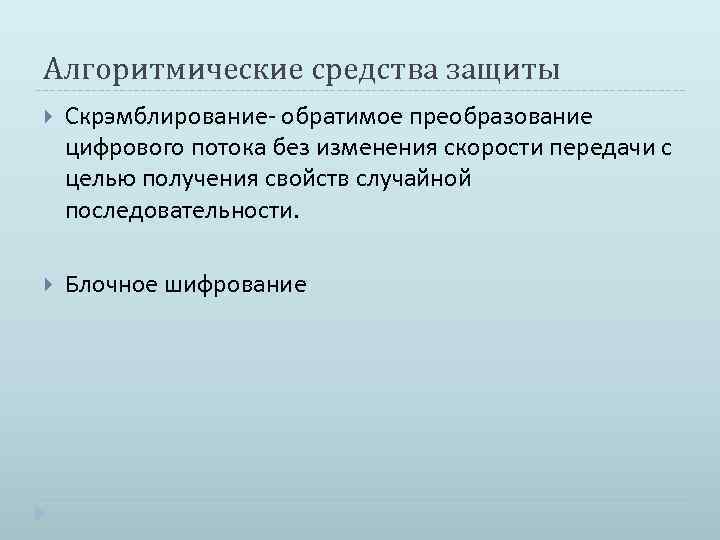 Алгоритмические средства защиты Скрэмблирование- обратимое преобразование цифрового потока без изменения скорости передачи с целью